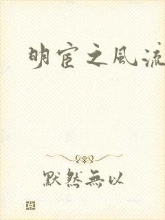 明宦之风流无边