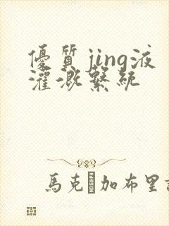 优质jing液灌溉系统