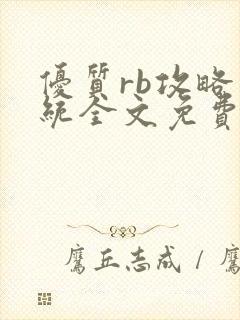 优质rb攻略系统全文免费阅读