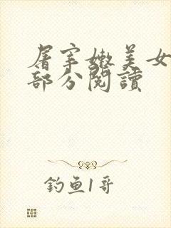 屠宰嫩美女第2部分阅读