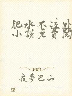 肥水不流外人田小说免费阅读