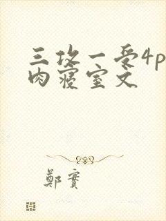 三攻一受4p巨肉寝室文