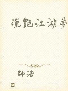 猎艳江湖梦小说