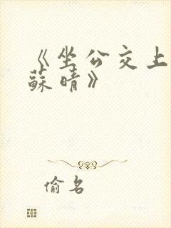 《坐公交上班的苏晴》