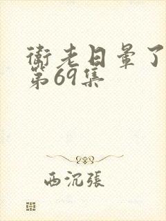 卫老日晕了淑蓉第69集