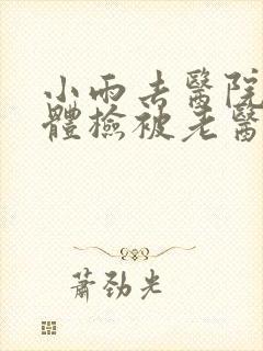 小雨去医院面试体检被老医生