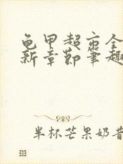 龟甲超市全文最新章节笔趣阁