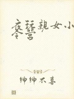 夜玩亲女小妍夏令营