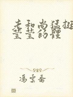 老和尚猛挺进她莹莹的体