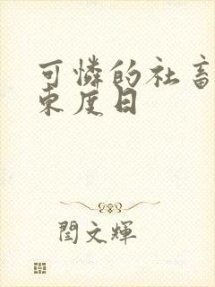 可怜的社畜by东度日