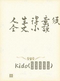 人生得意须纵欢全文小说