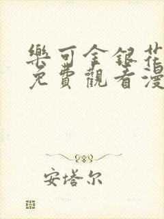 乐可金银花全文免费观看漫画