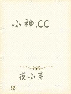 小神.CC