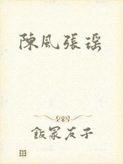 陈风张瑶