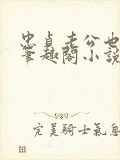 忠贞老公也出轨笔趣阁小说