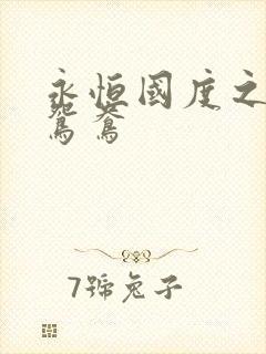 永恒国度之喋血鸳鸯