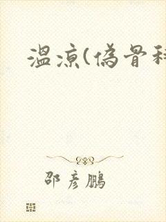 温凉(伪骨科)