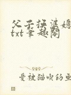 父子换婆媳慧珍txt笔趣阁
