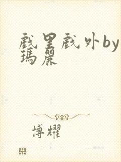 戏里戏外by苏玛丽