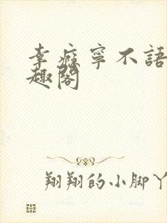 幸瘾宁不语评笔趣阁