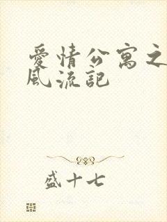 爱情公寓之子乔风流记