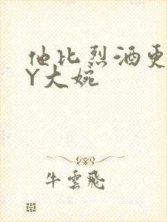 他比烈酒更撩BY大婉