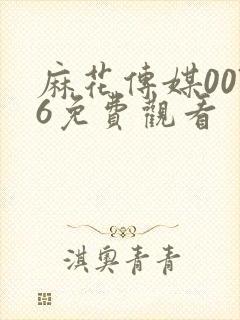 麻花传媒0076免费观看