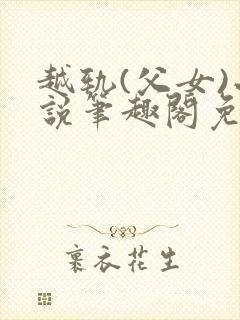 越轨(父女)小说笔趣阁免费阅读