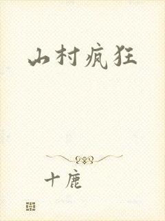 山村疯狂
