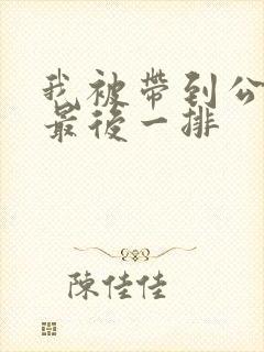 我被带到公交车最后一排