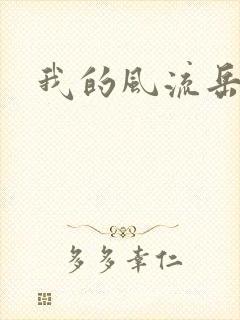 我的风流岳每