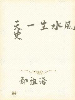 天一生水风流秘史