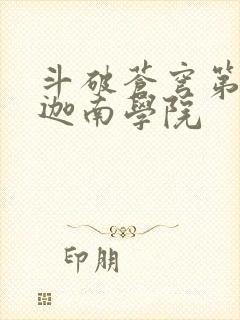 斗破苍穹第6季迦南学院