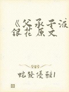 《父承子液》金银花原文