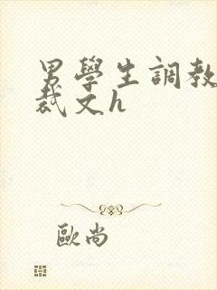 男学生调教男总裁文h