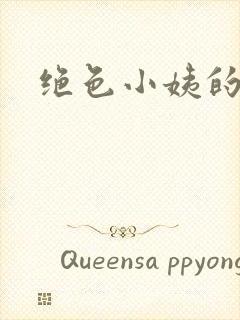 绝色小姨的诱惑