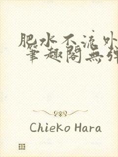 肥水不流外人田 笔趣阁无弹窗