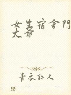 女生宿舍门房秦大爷