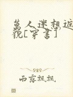 万人迷想遮盖美貌[穿书]