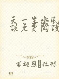 天一生水风流小说免费阅读