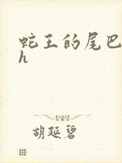 蛇王的尾巴翘ah