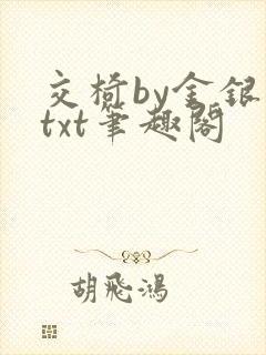 交椅by金银花txt笔趣阁