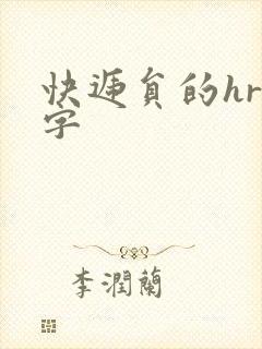 快递员的hr中字