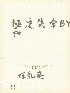 极度失常BY姜和