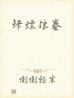 烽烟狼卷