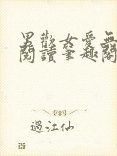 男欢女爱无弹窗阅读笔趣阁