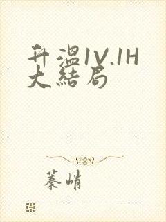 升温1V.1H大结局