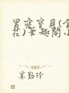 男寝宝贝(金银花)笔趣阁小说免费阅读