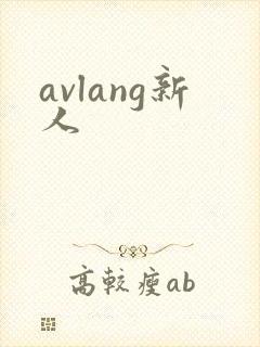 avlang新人