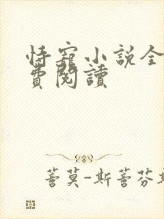 恃宠小说全文免费阅读